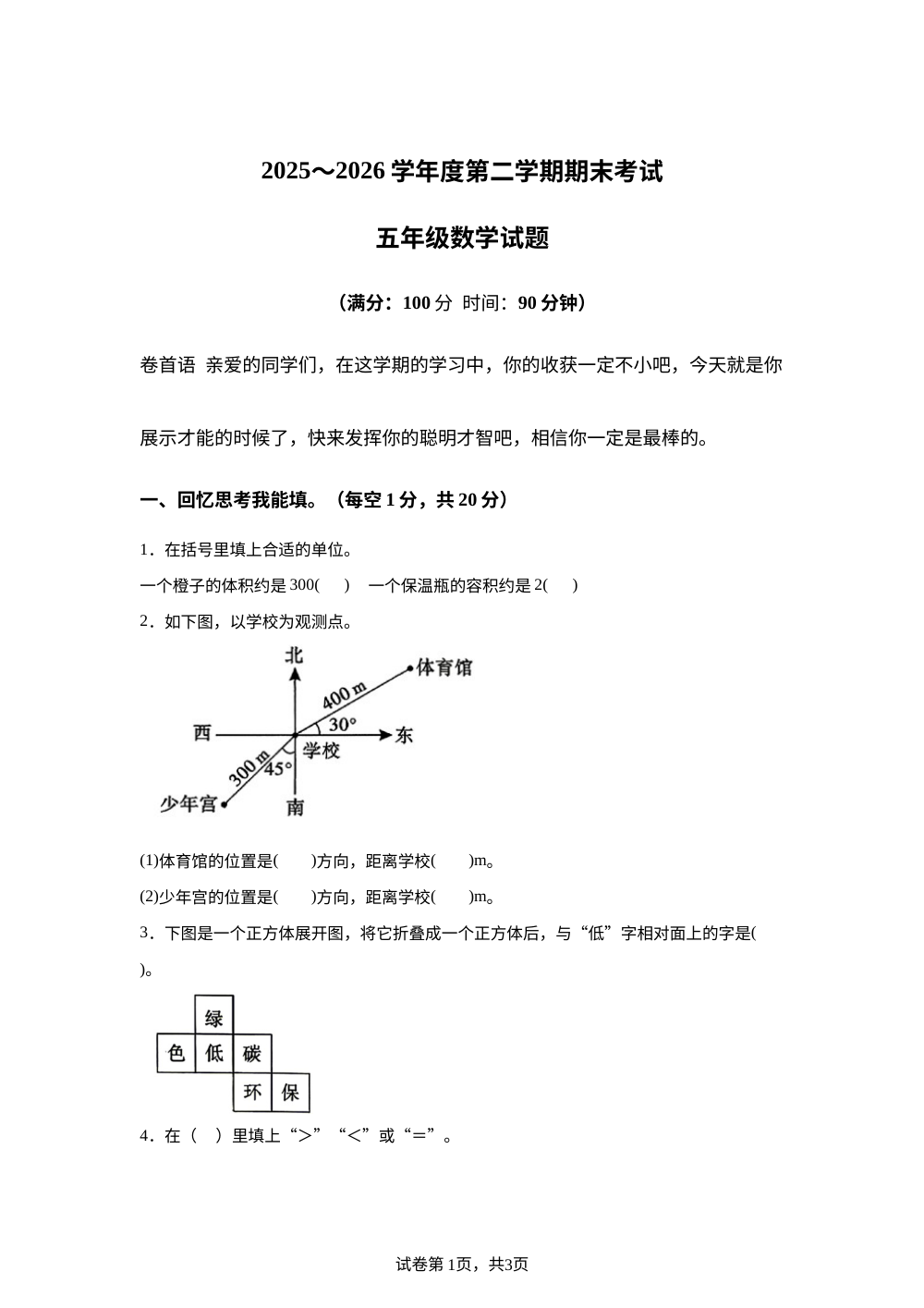陕西榆林市神木市2025-2026学年北师大版五年级下学期期末考试数学试题 第1页预览