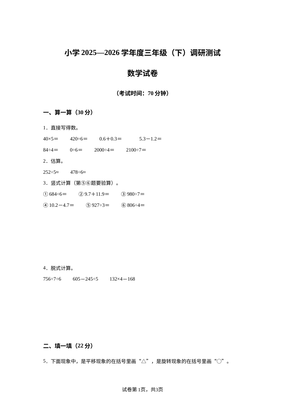 黑龙江哈尔滨市南岗区2025-2026学年人教版三年级(下)调研测试数学试卷 第1页预览