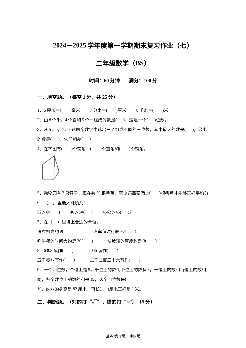 河南商丘市睢县2025-2026学年北师大版二年级下学期6月数学学情自测卷 第1页预览