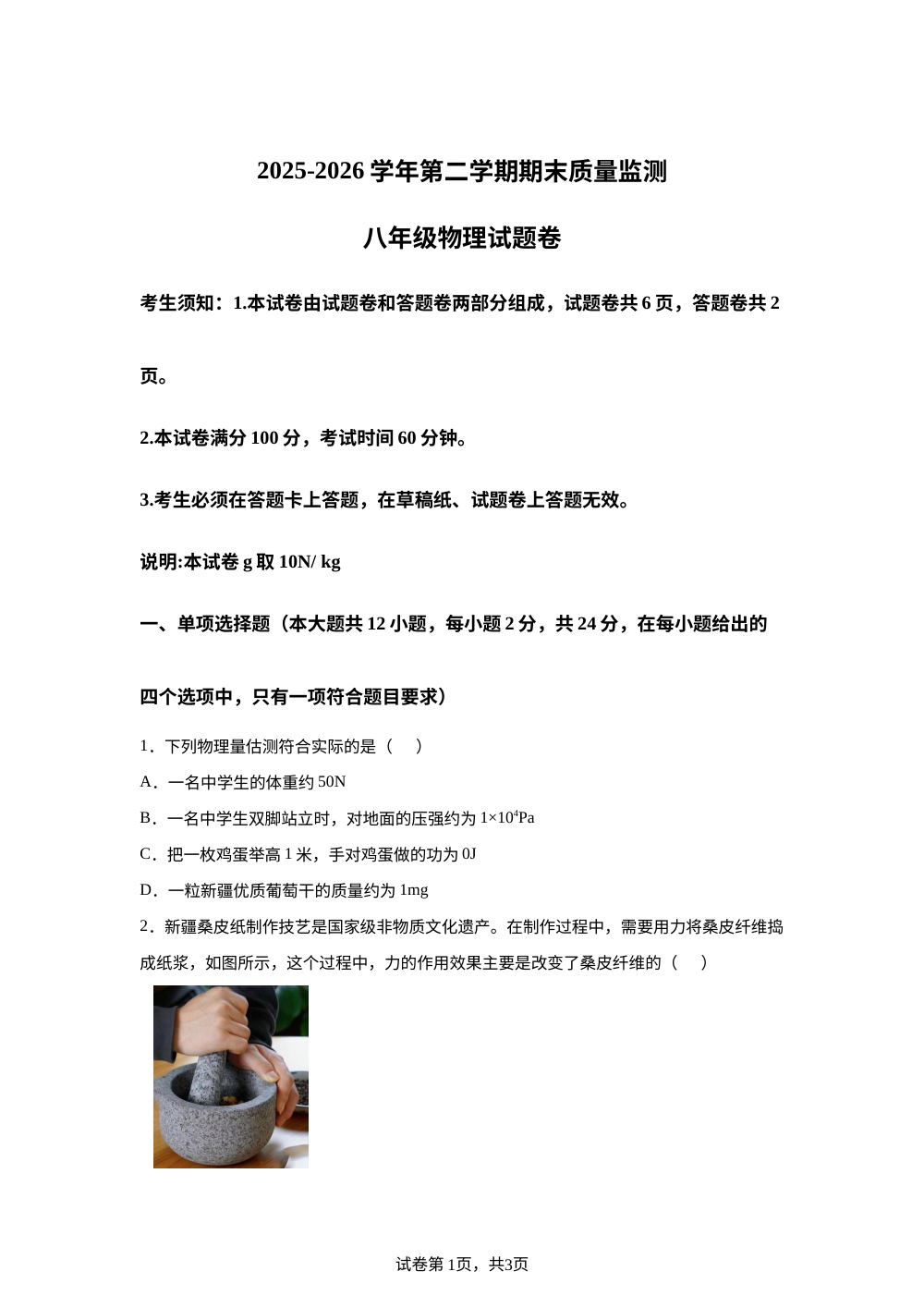 新疆喀什地区英吉沙县多校联考2025-2026学年八年级下学期7月期末物理试题 第1页预览