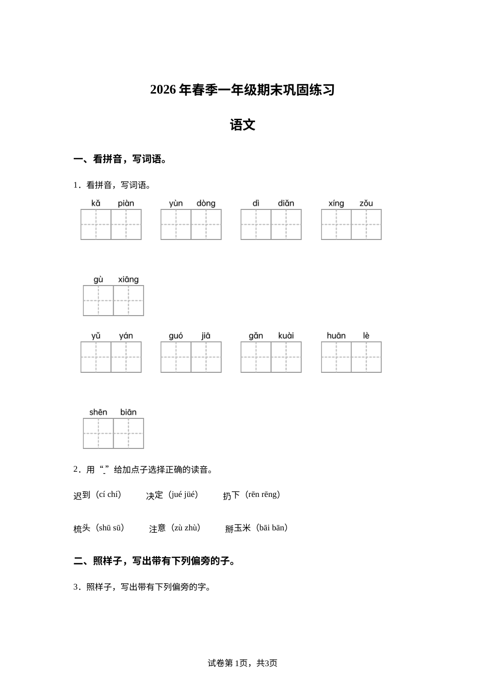 河南省南阳市社旗县2025-2026年统编版一年级下学期语文巩固练习 第1页预览