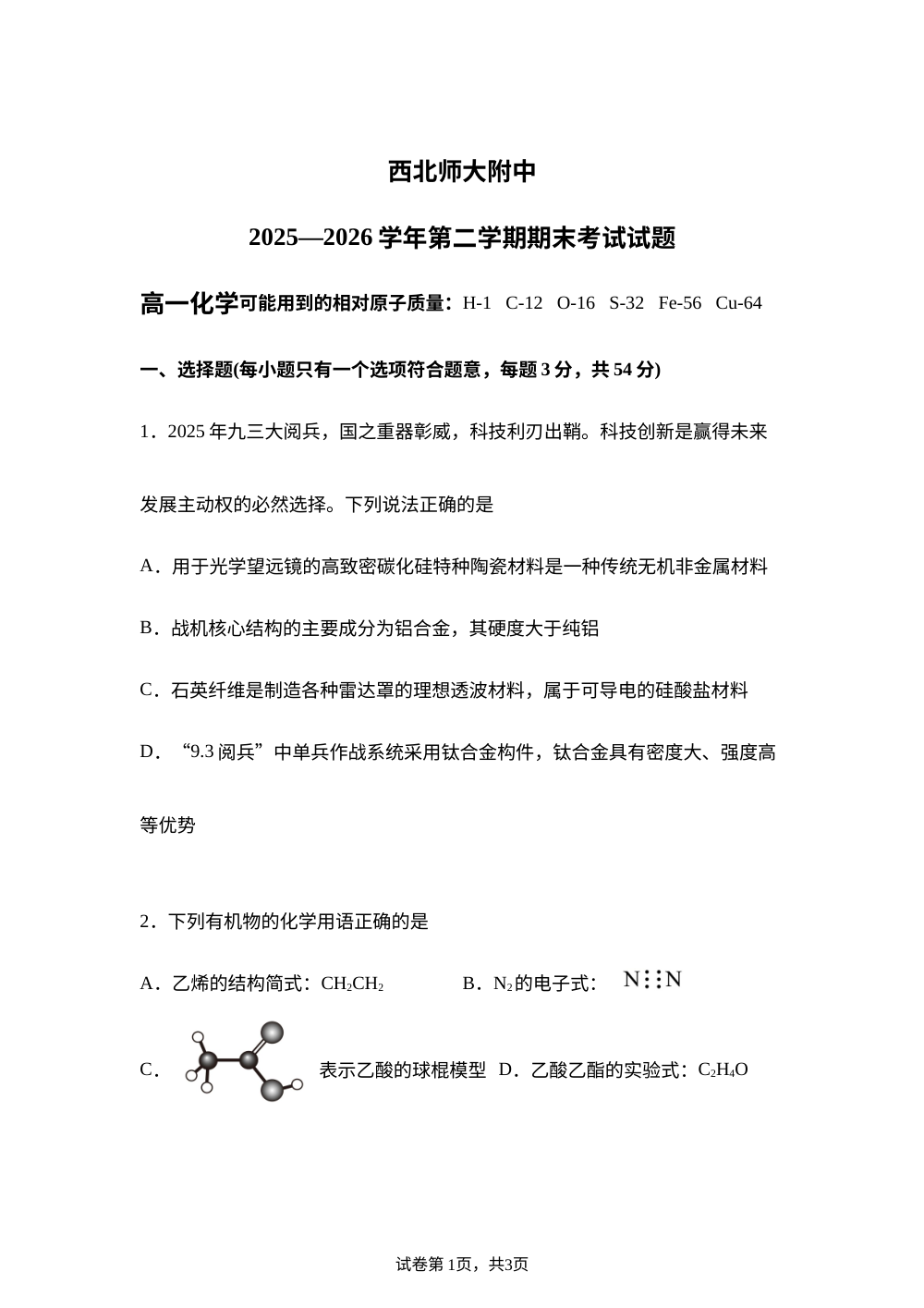 甘肃兰州市西北师范大学附属中学2025-2026学年第二学期期末考试 高一化学试题 第1页预览