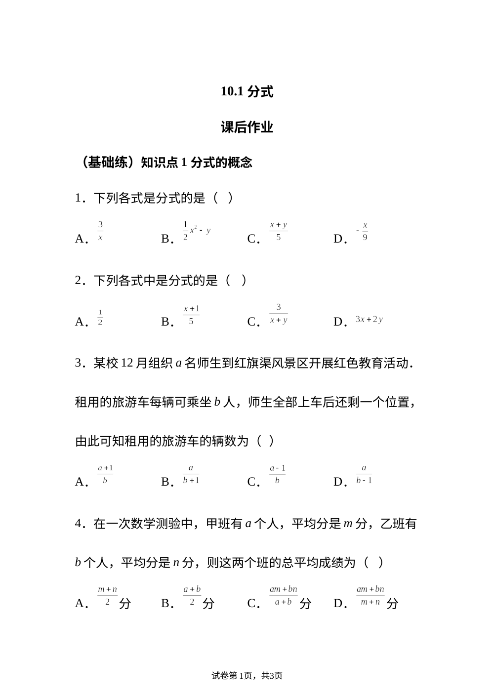 10.1 分式 课后作业 （基础练） 第1页预览
