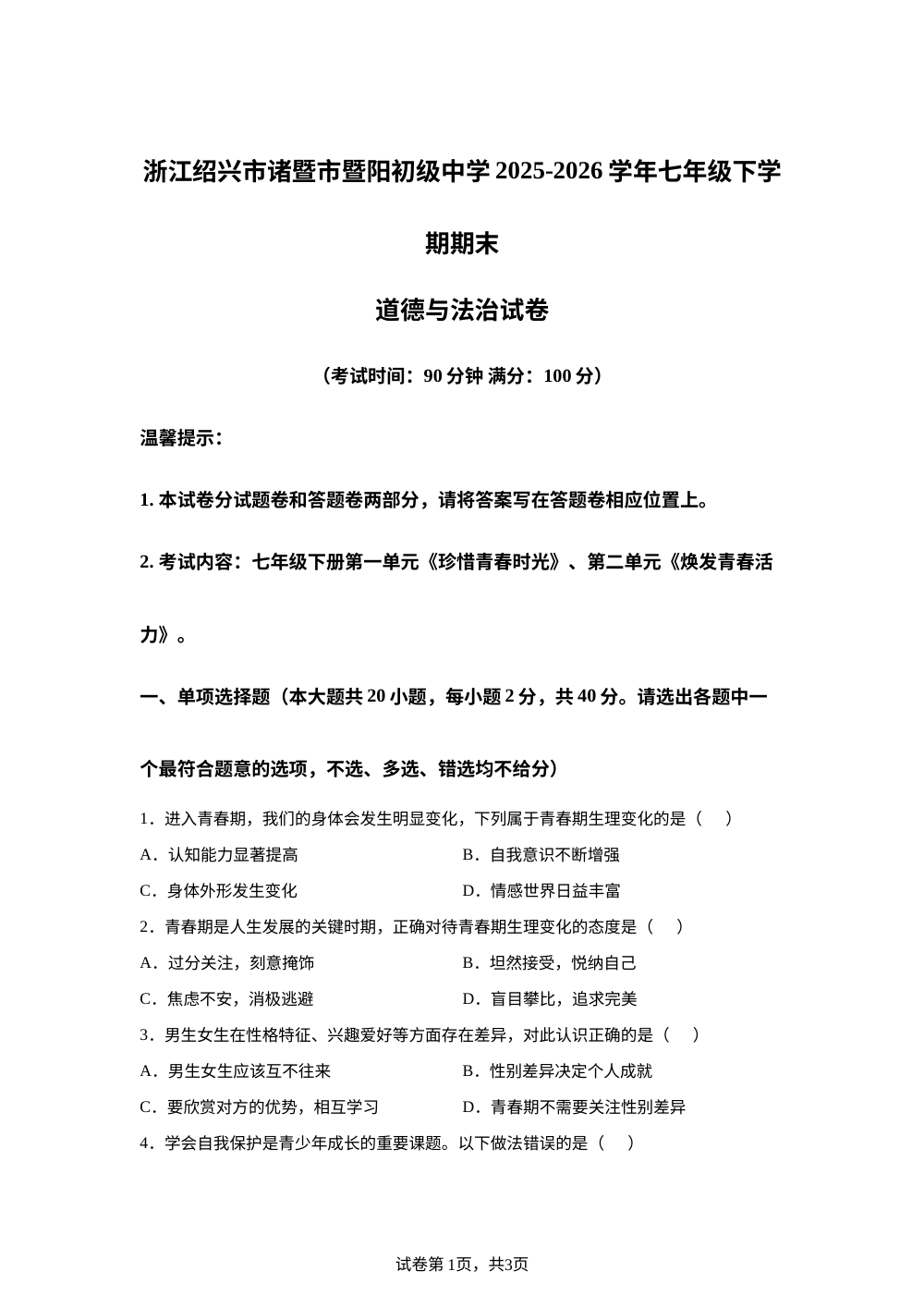 浙江绍兴市诸暨市暨阳初级中学2025-2026学年七年级下学期期末道德与法治试卷 第1页预览