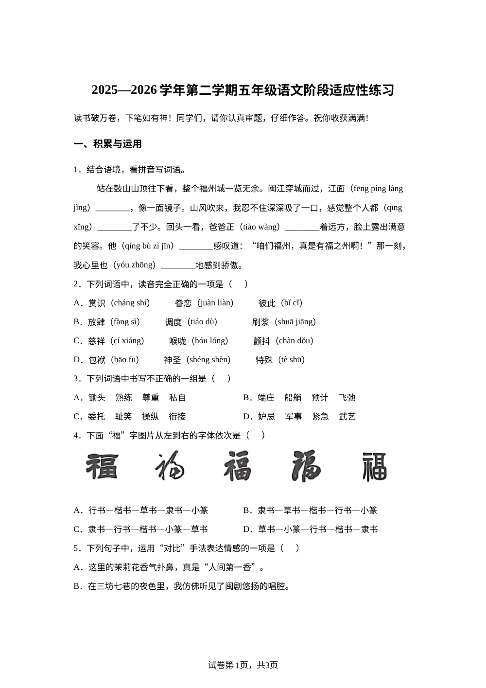 福建省福州市连江县2025-2026学年统编版2016五年级下学期期末语文试题 第1页预览