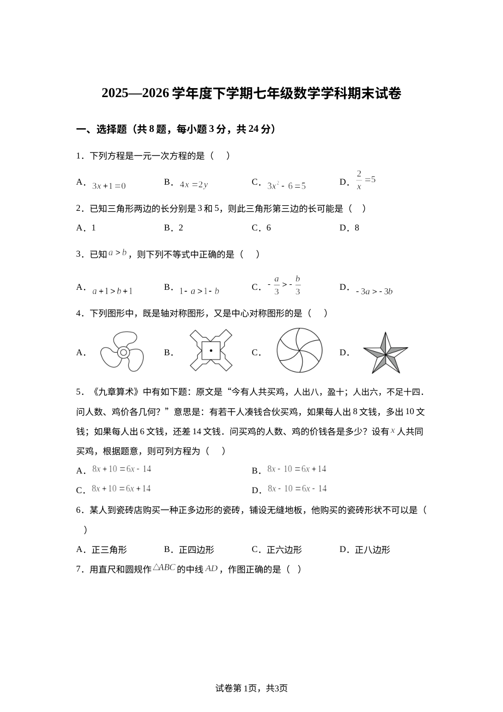 吉林省第二实验学校2025-2026学年七年级下学期期末数学试题 第1页预览