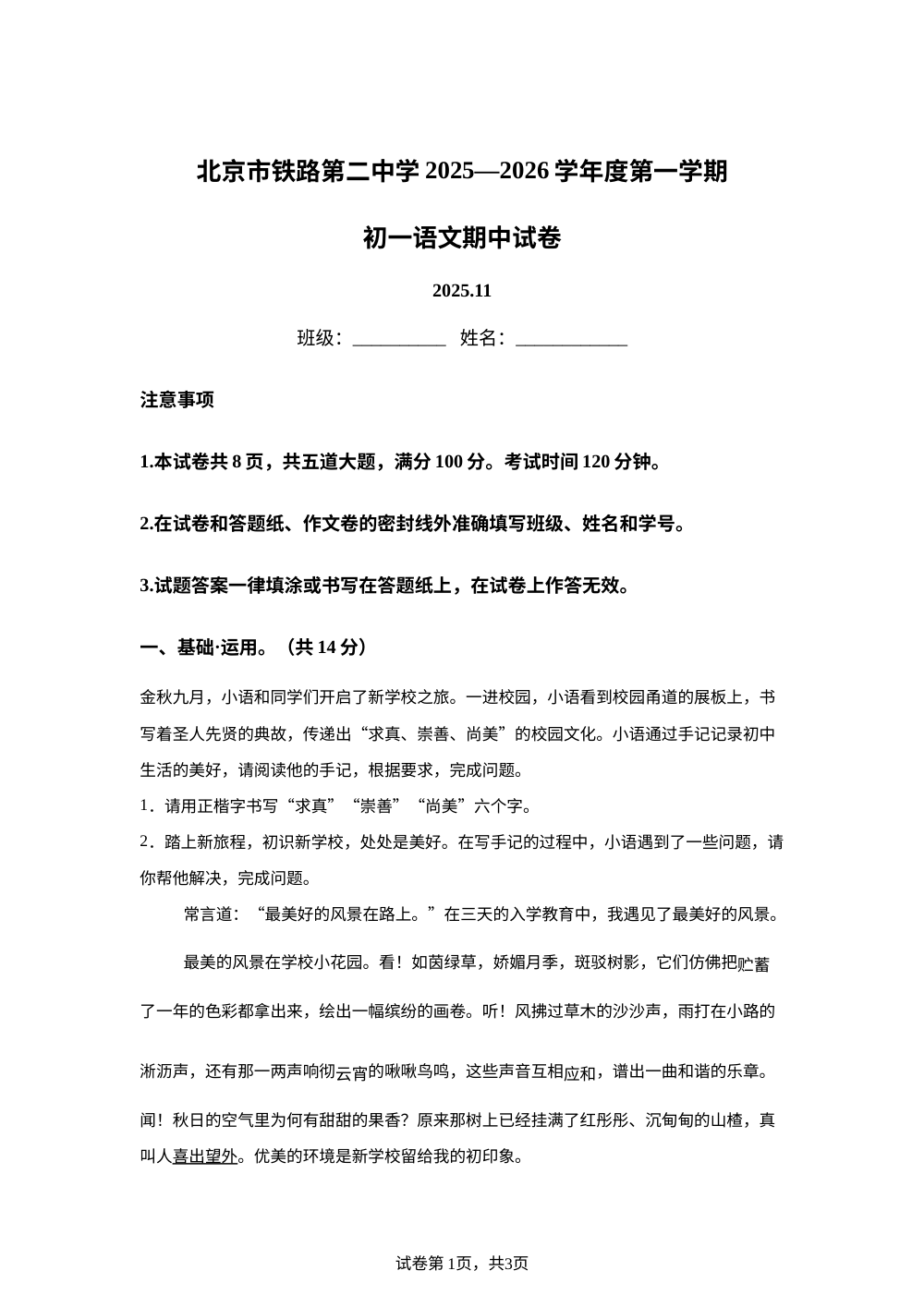 北京市铁路第二中学2025-2026学年七年级上学期期中语文试题 第1页预览