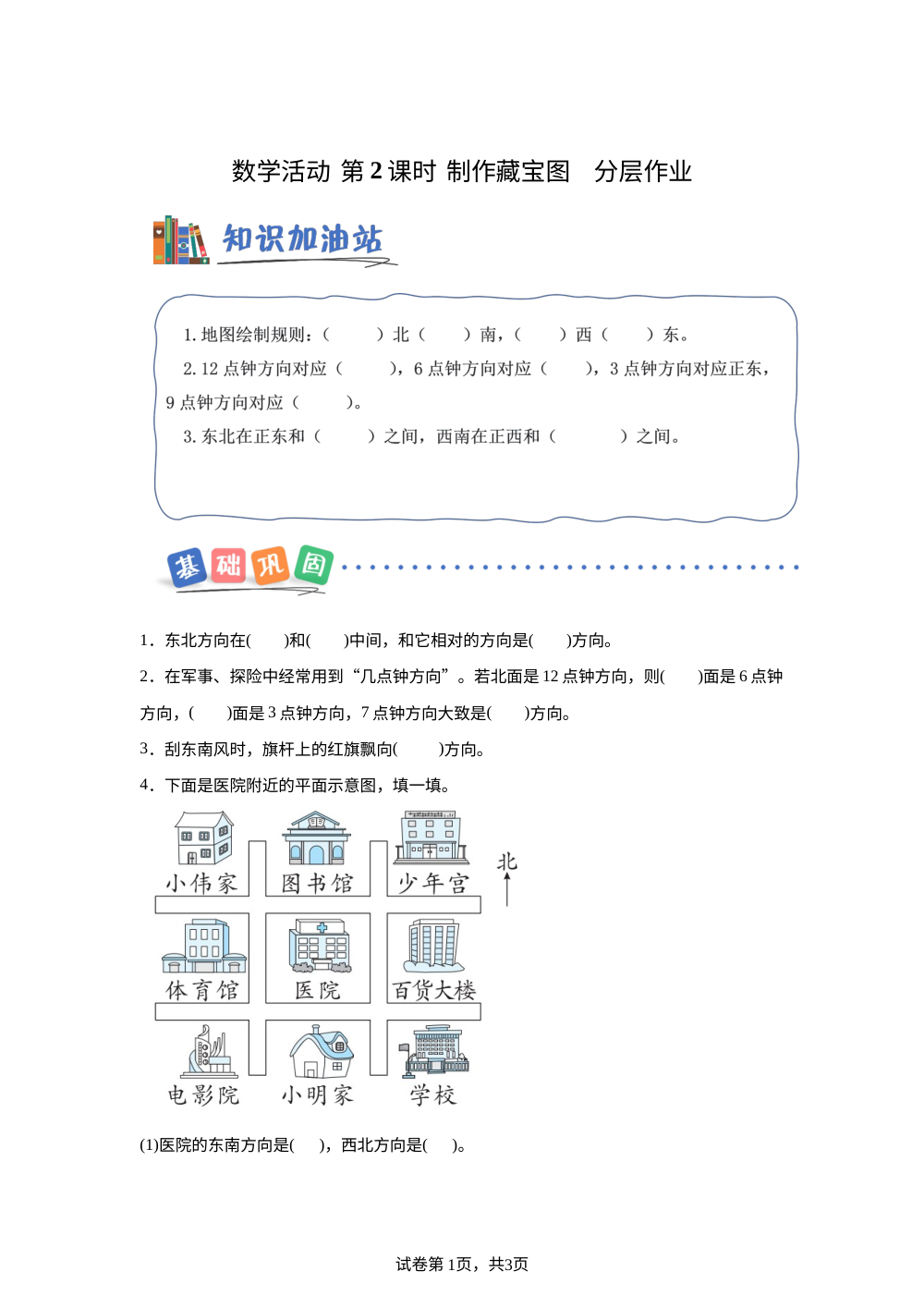 数学活动 寻找宝藏  第2课时  制作藏宝图（分层作业） 数学北京版四年级上册（新教材） 第1页预览