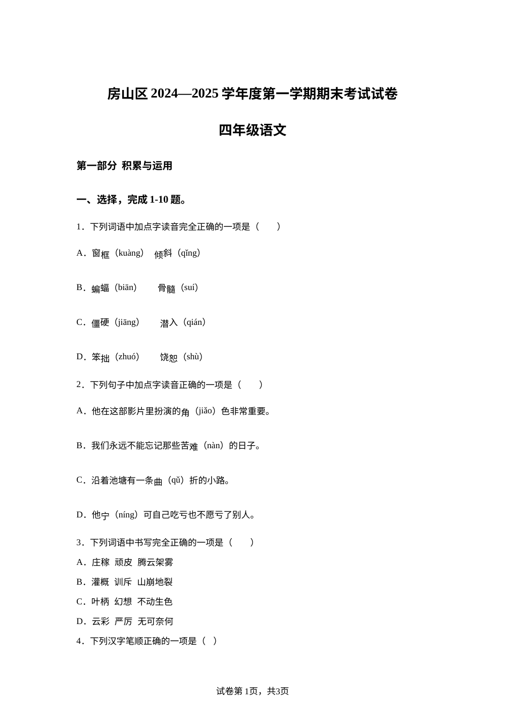 2024-2025学年北京市房山区统编版四年级上册期末考试语文试卷 第1页预览
