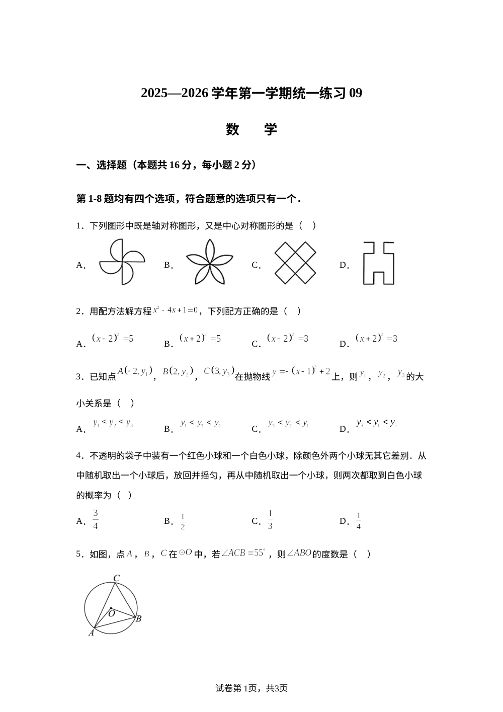 北京市清华大学附属中学2025-2026学年九年级上学期统练九数学试题 第1页预览