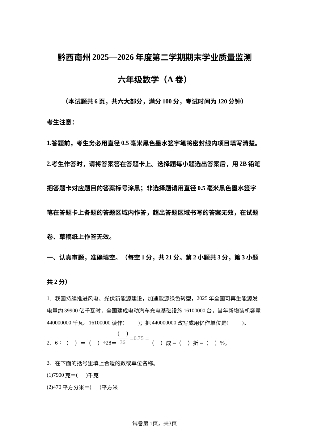 贵州黔西南布依族苗族自治州2025-2026学年人教版六年级下学期期末考试数学试题A卷 第1页预览