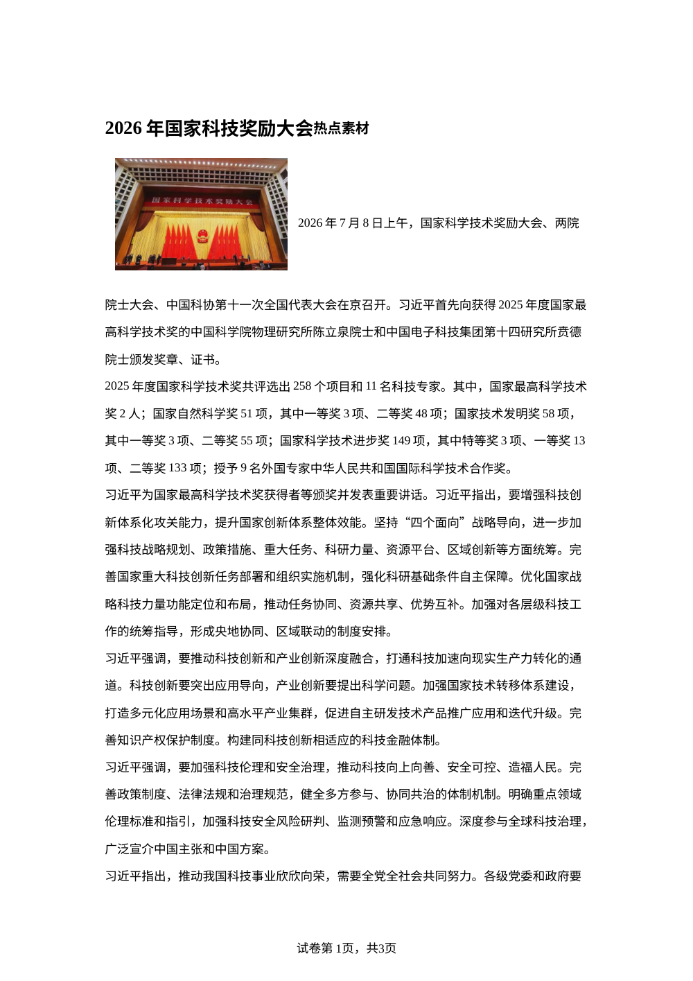 2026年国家科技奖励大会（文教体卫） 第1页预览