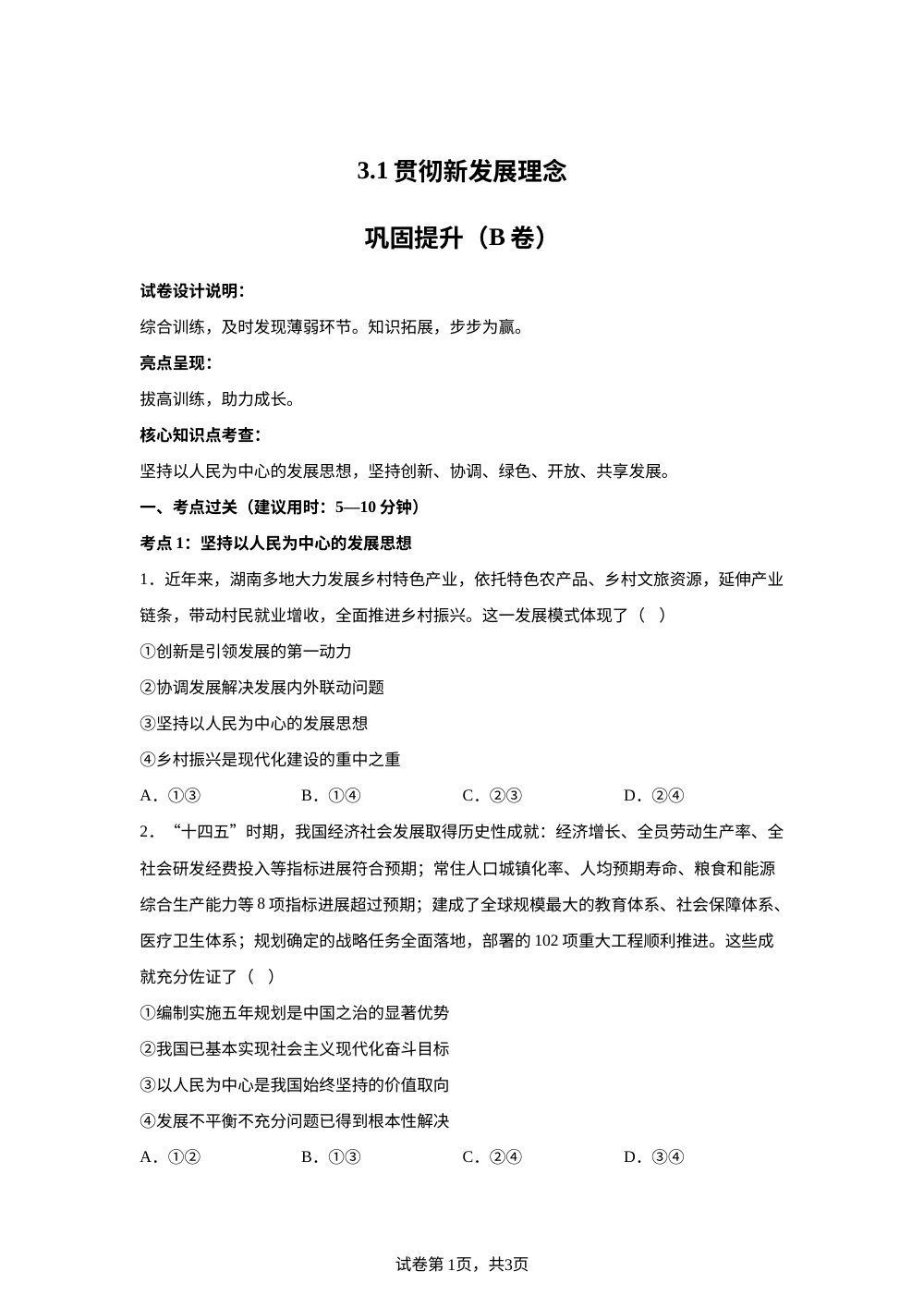 3.1贯彻新发展理念巩固提升（B卷） 第1页预览