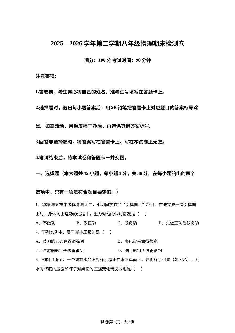 云南省曲靖市宣威市民族中学等2025-2026学年八年级下学期7月期末物理试题 第1页预览
