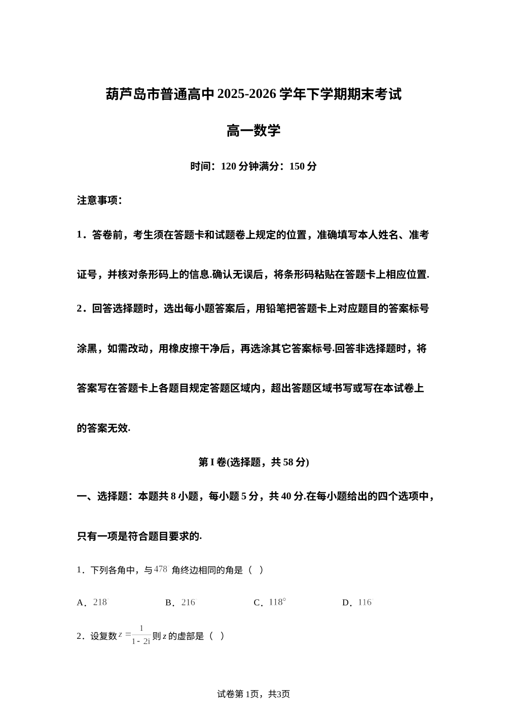 辽宁葫芦岛市普通高中2025-2026学年下学期期末考试高一数学试卷 第1页预览