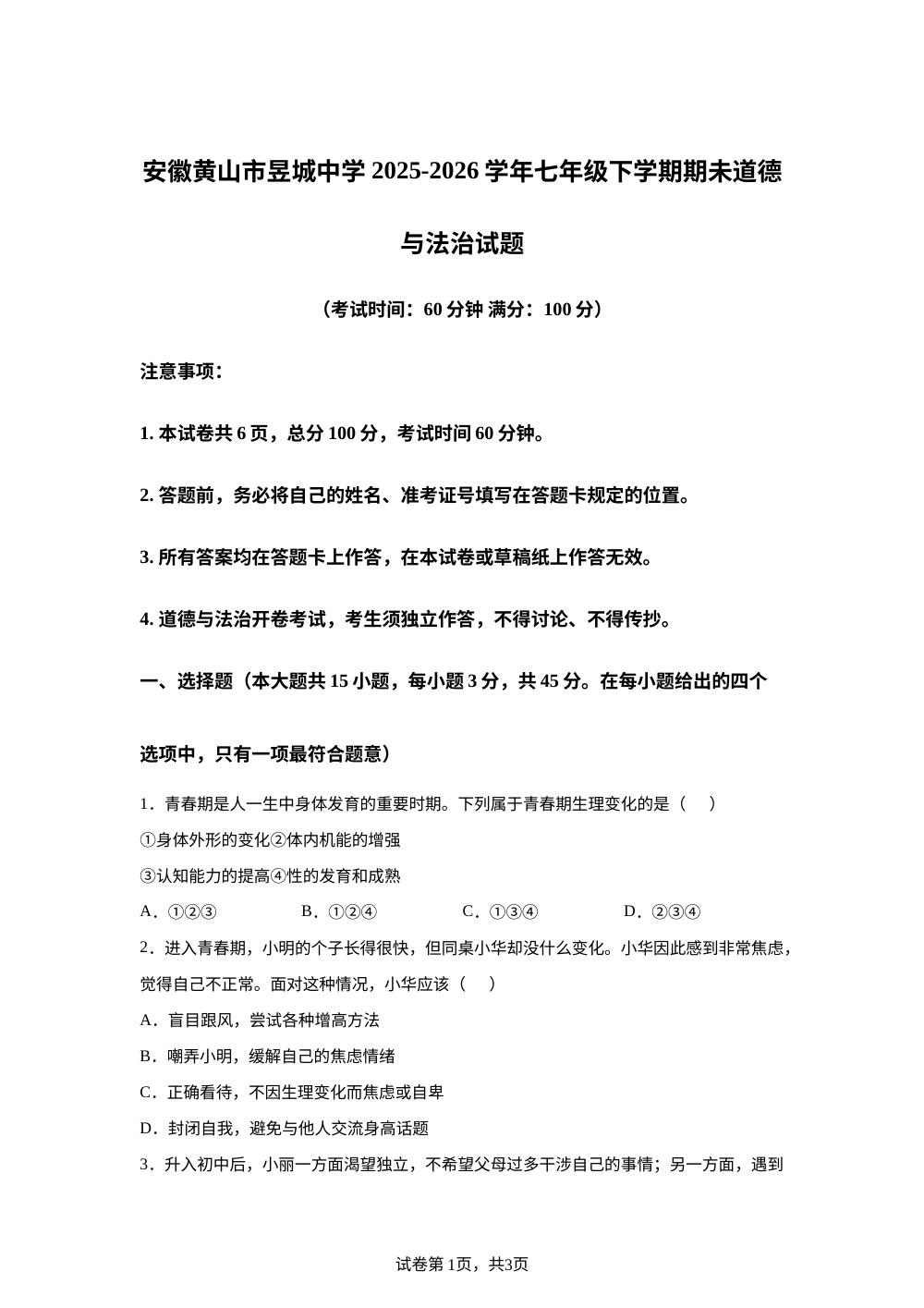 安徽黄山市昱城中学 2025-2026学年七年级下学期期未道德与法治试题 第1页预览