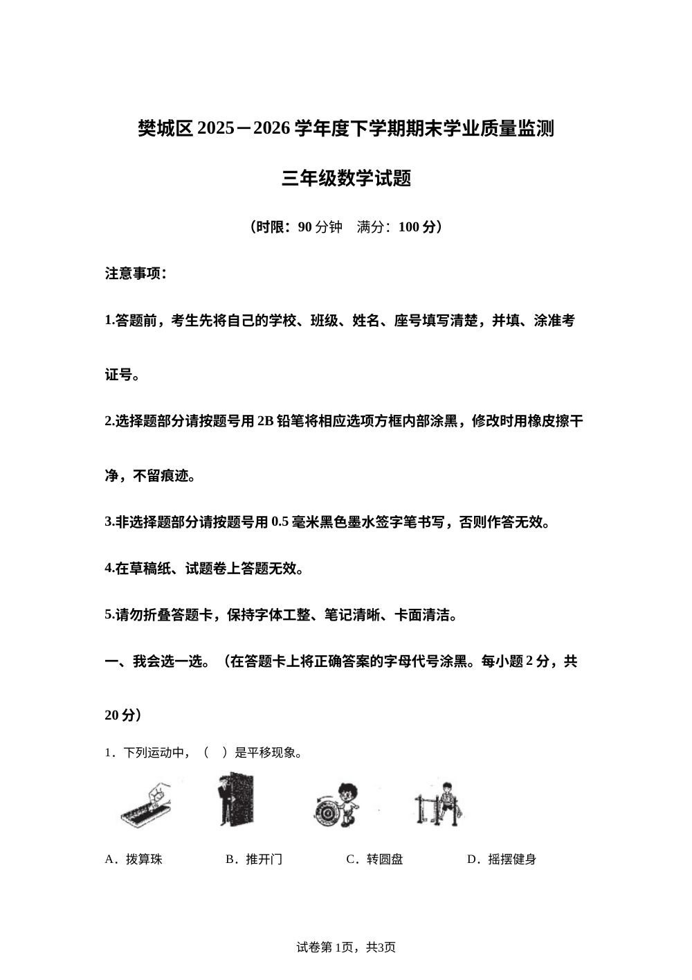 湖北襄阳市樊城区2025-2026学年人教版下学期期末学业质量监测三年级数学 第1页预览