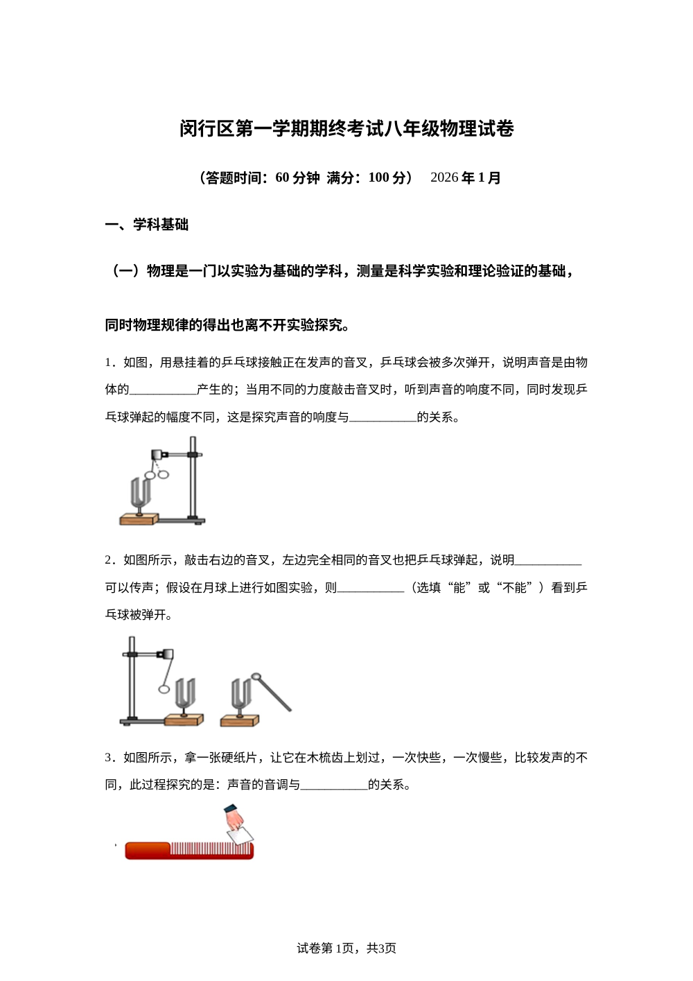 上海市民办上宝中学2025-2026学年第一学期八年级期末物理试卷 第1页预览
