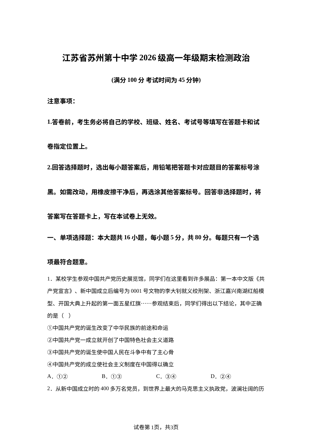 江苏苏州第十中学2025-2026学年高一下学期期末检测政治试题 第1页预览