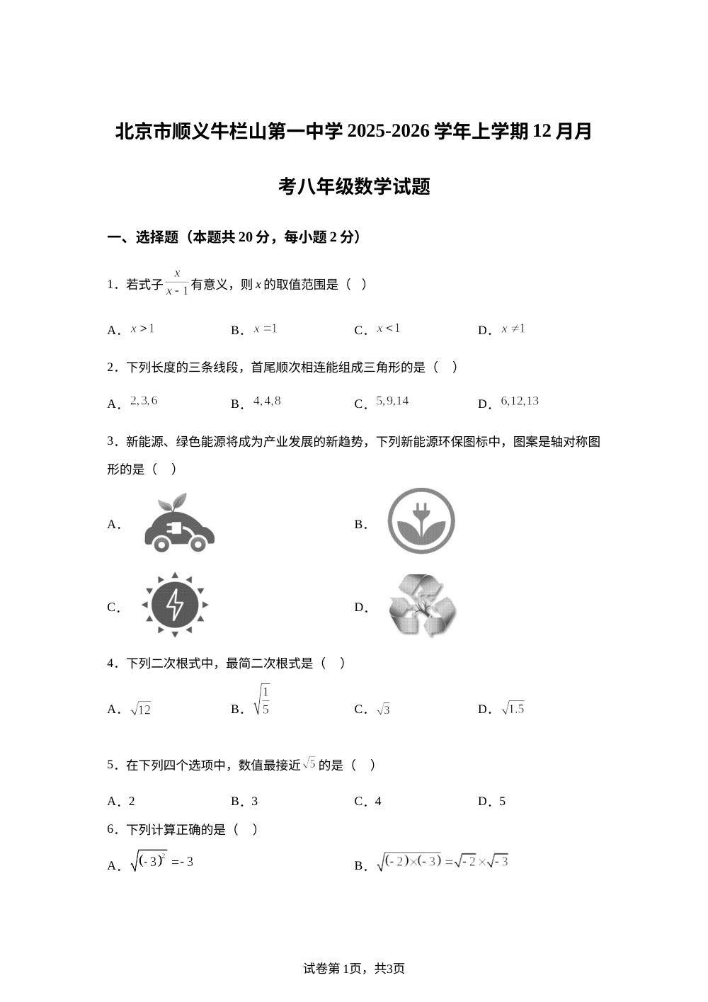 北京市顺义牛栏山第一中学2025-2026学年上学期12月月考八年级数学试题 第1页预览