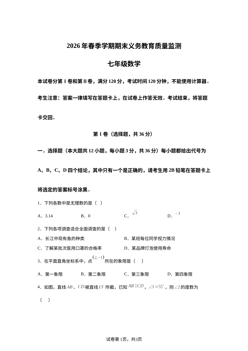 广西壮族自治区南宁市隆安县2025-2026学年七年级下学期7月期末数学试题 第1页预览