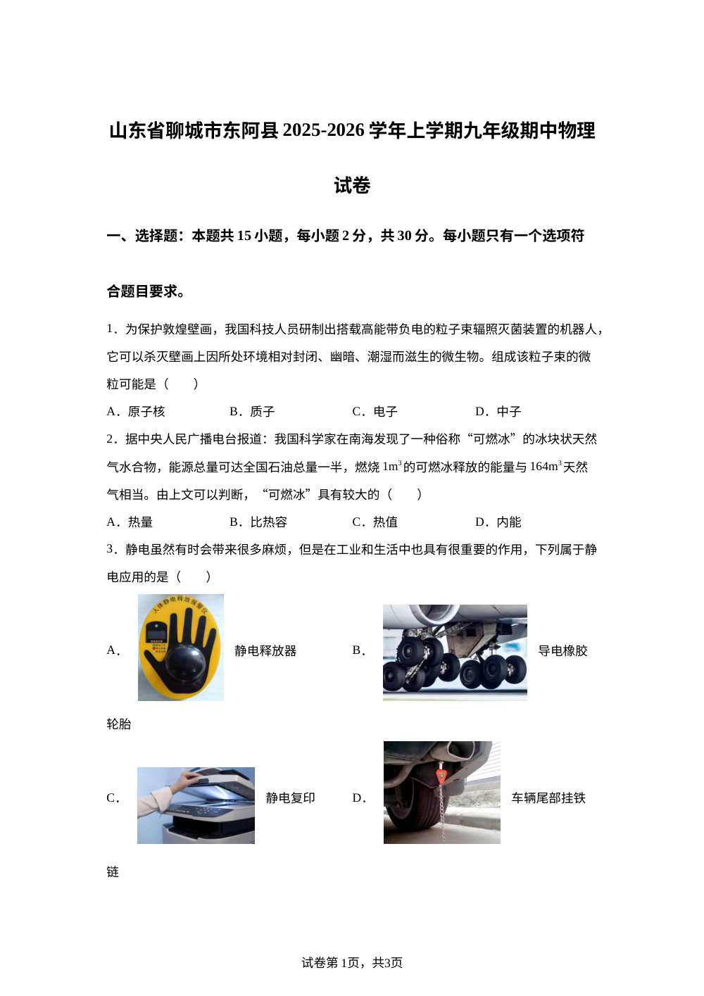 山东省聊城市东阿县2025-2026学年九年级上学期期中物理试卷 第1页预览
