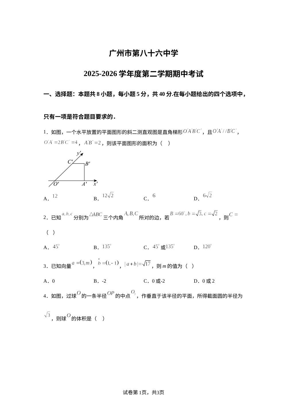 广东广州市第八十六中学2025-2026学年高一下学期期中考试数学试题 第1页预览
