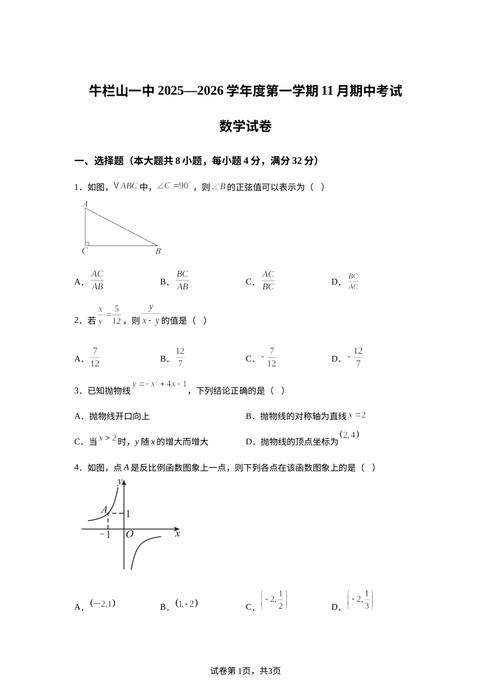 北京牛栏山一中2025-2026学年上学期九年级期中数学试题 第1页预览
