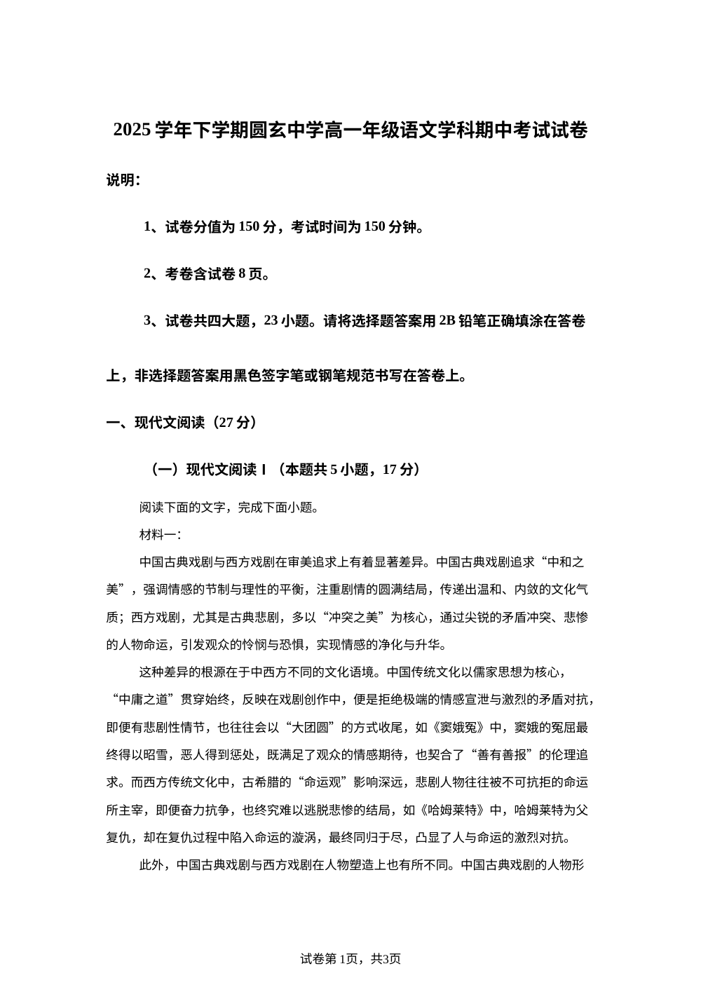 广东广州市花都区圆玄中学2025-2026学年高一下学期期中考试语文试题 第1页预览