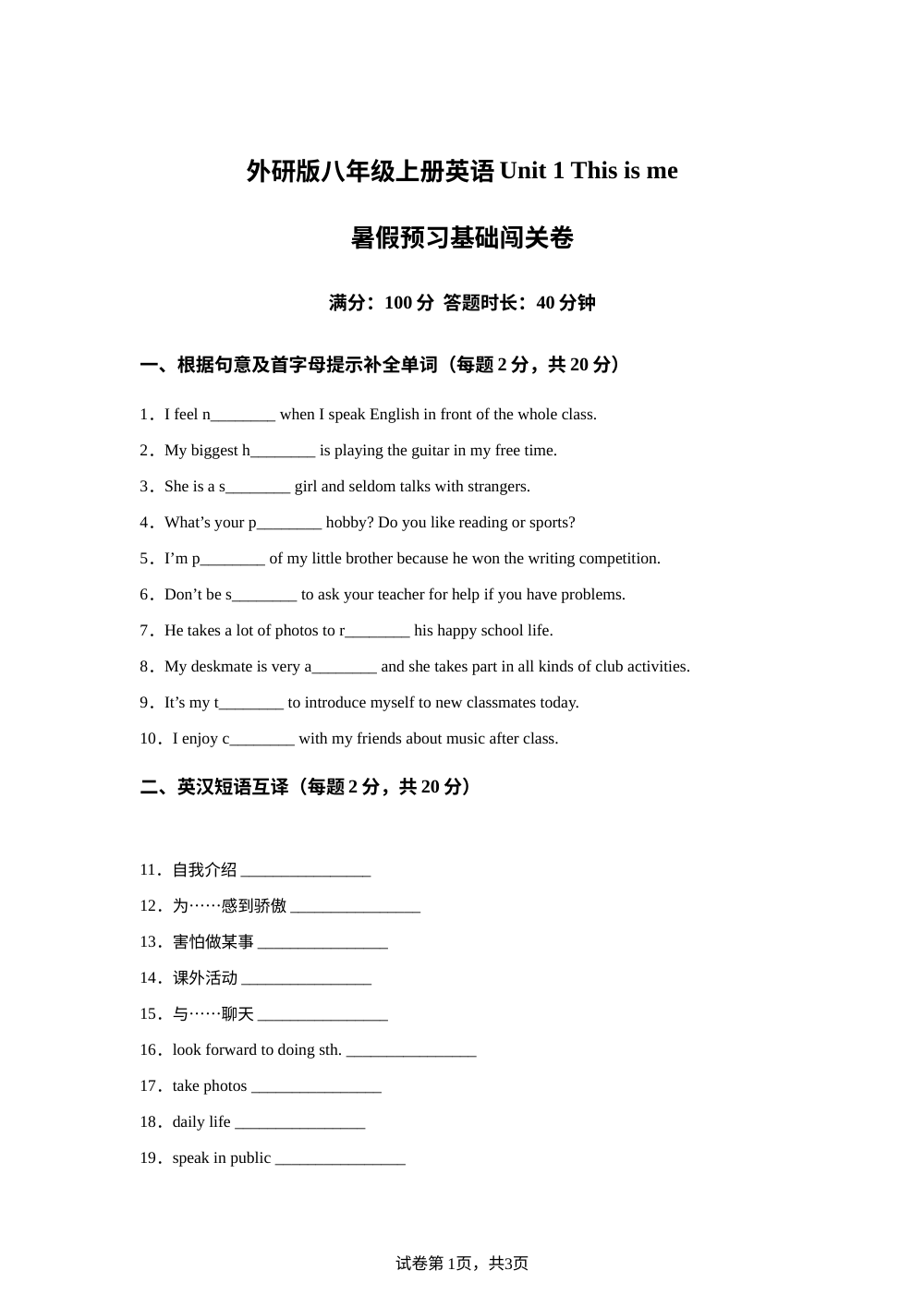 外研版英语八年级上册Unit 1 This is me 单元练习 第1页预览