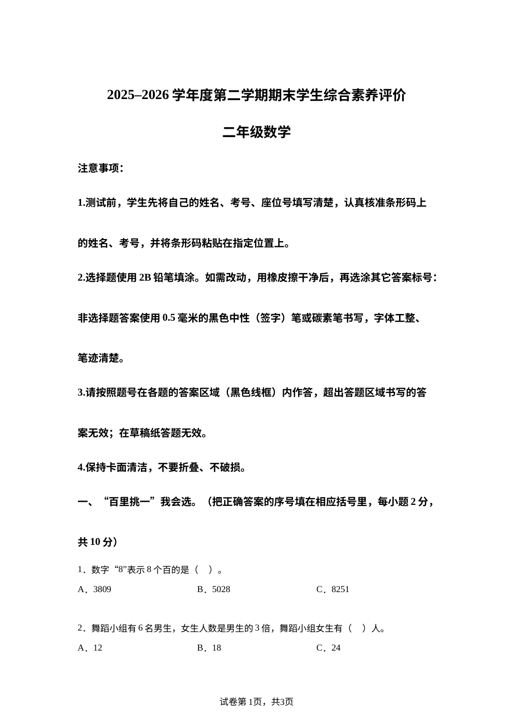 贵州六盘水市盘州市2025-2026学年人教版二年级下学期数学阶段学情自测卷 第1页预览
