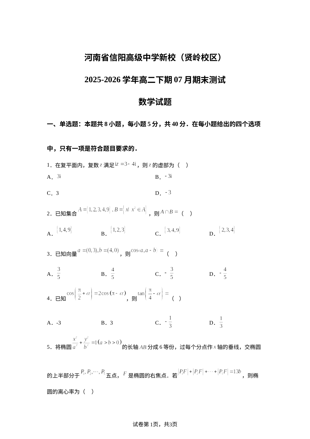 河南信阳高级中学（贤岭校区）2025-2026学年高二下学期7月期末测试数学试题 第1页预览