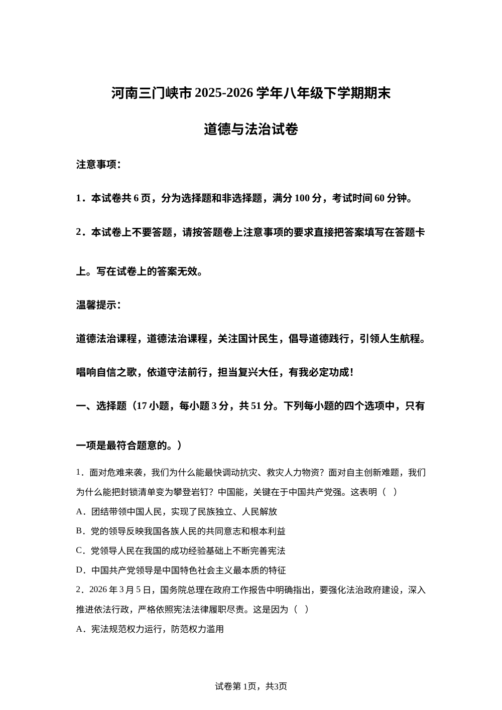 河南三门峡市 2025-2026学年八年级下学期期末道德与法治试卷 第1页预览