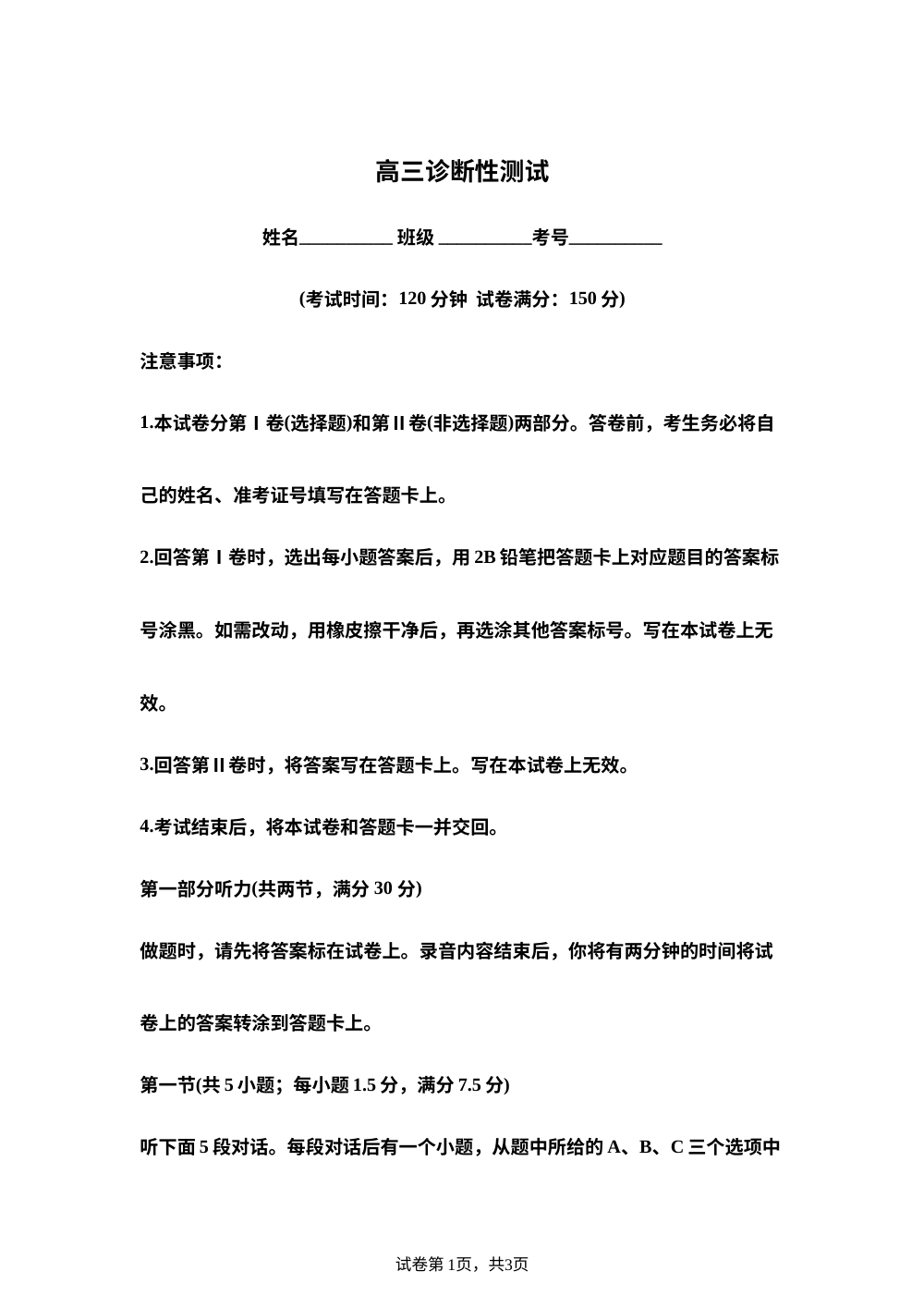 山东威海市实验高级中学2025-2026学年度高三下学期诊断性考试英语试题 第1页预览