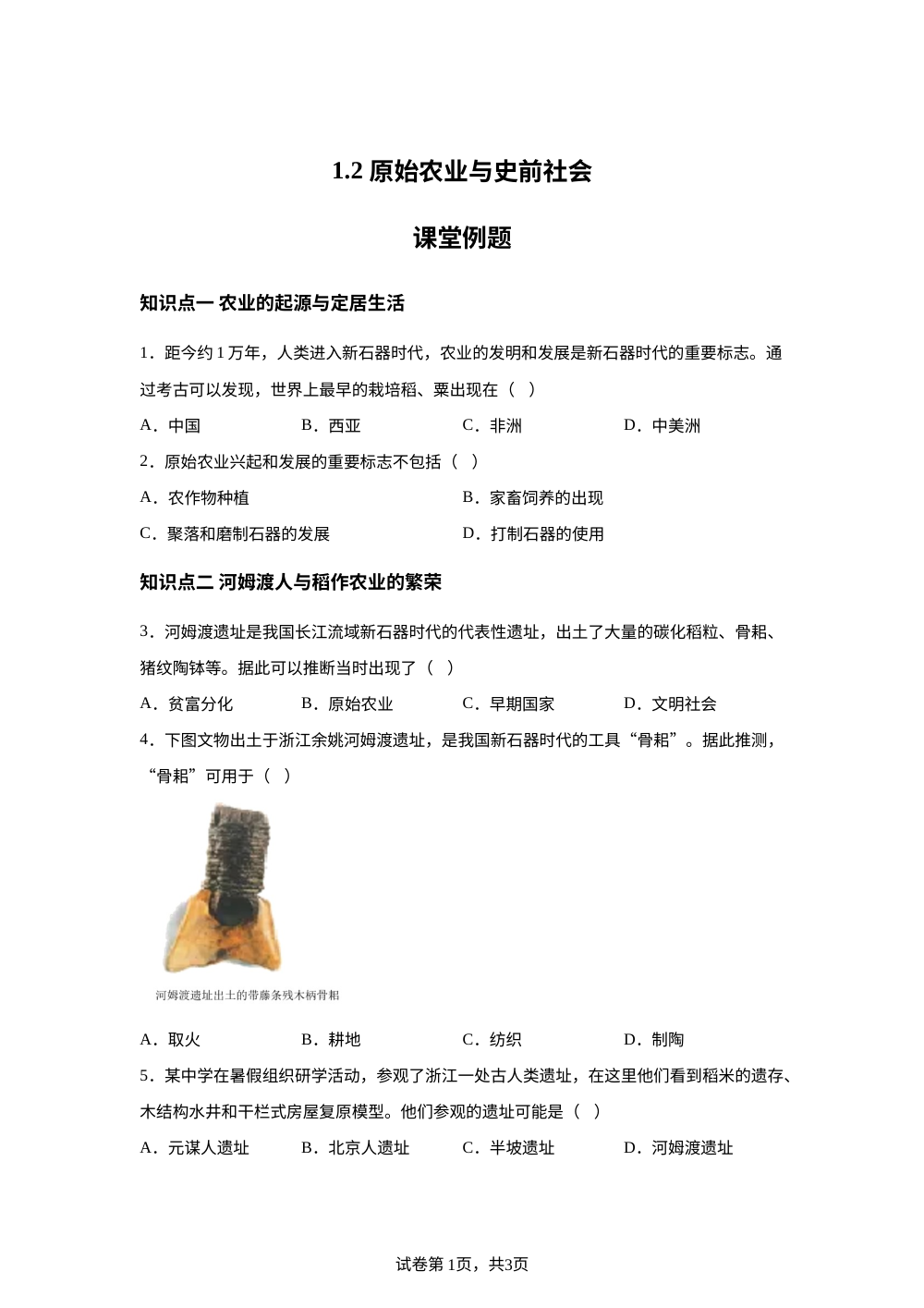 1.2 原始农业与史前社会课堂例题 第1页预览