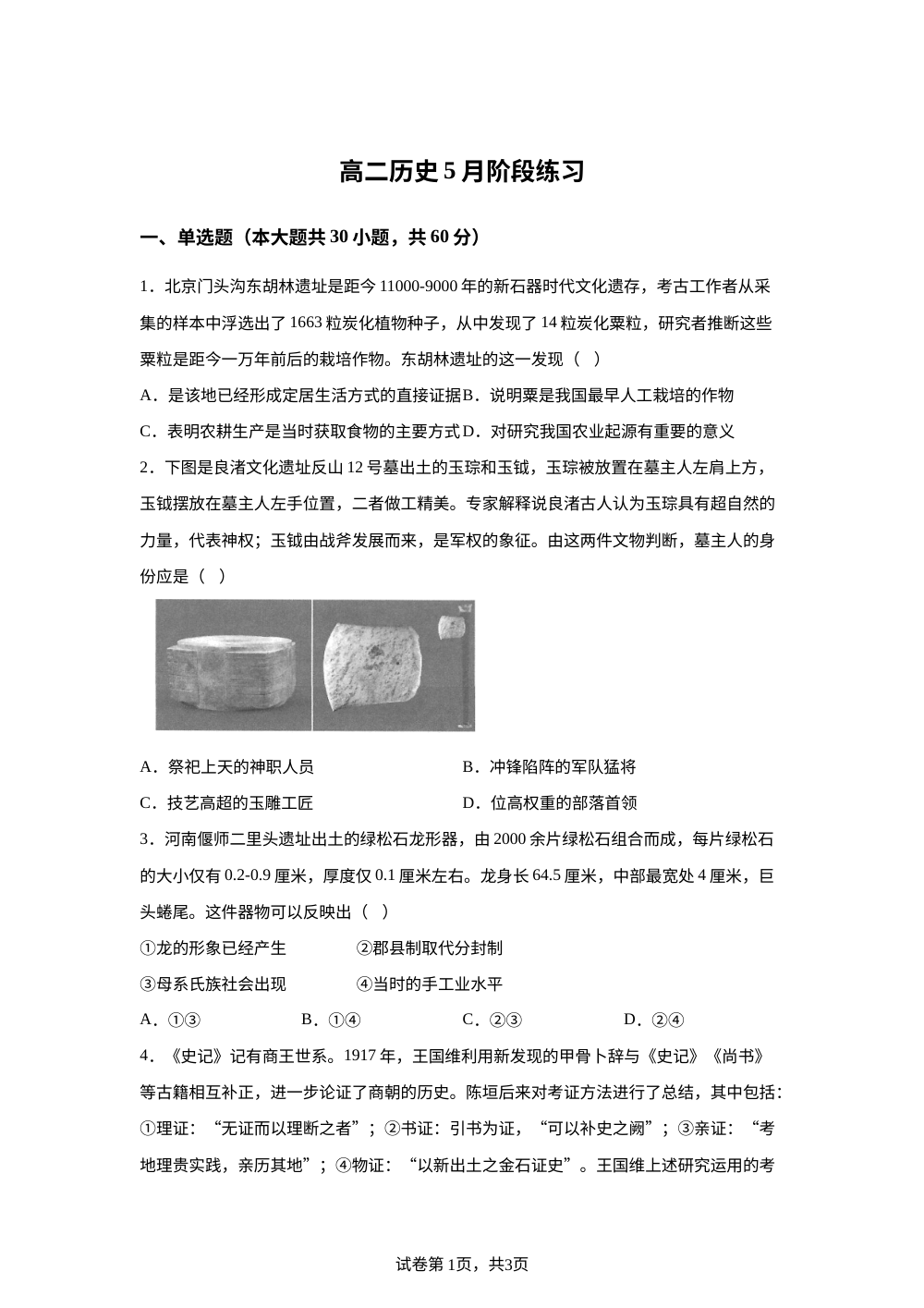 北京市海淀区教师进修学校附属实验学校2025-2026学年高二下学期5月阶段练习历史试题 第1页预览