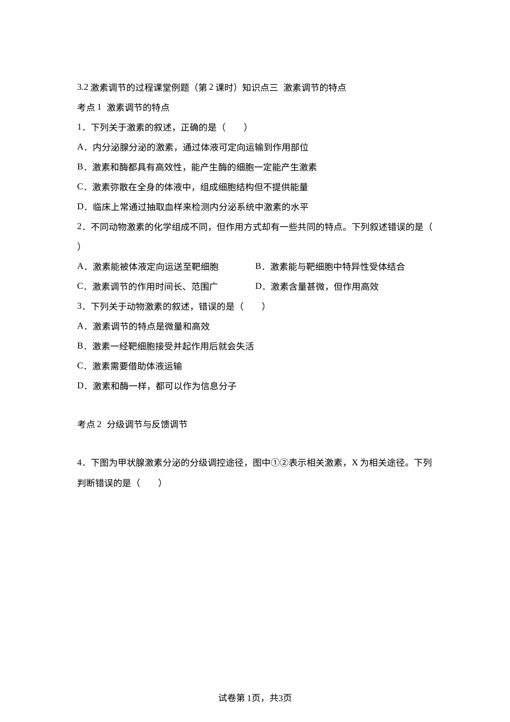 3.2激素调节的过程课堂例题（第2课时） 第1页预览