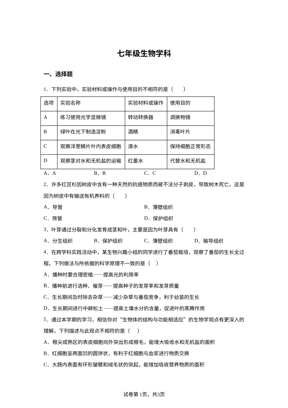 天津市耀华中学2025-2026学年七年级下学期期末生物试卷 第1页预览