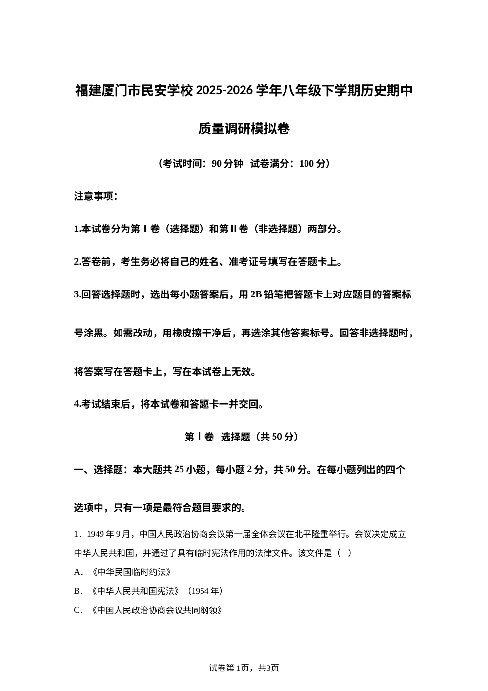 福建厦门市民安学校2025-2026学年八年级下学期历史期中质量调研模拟卷 第1页预览