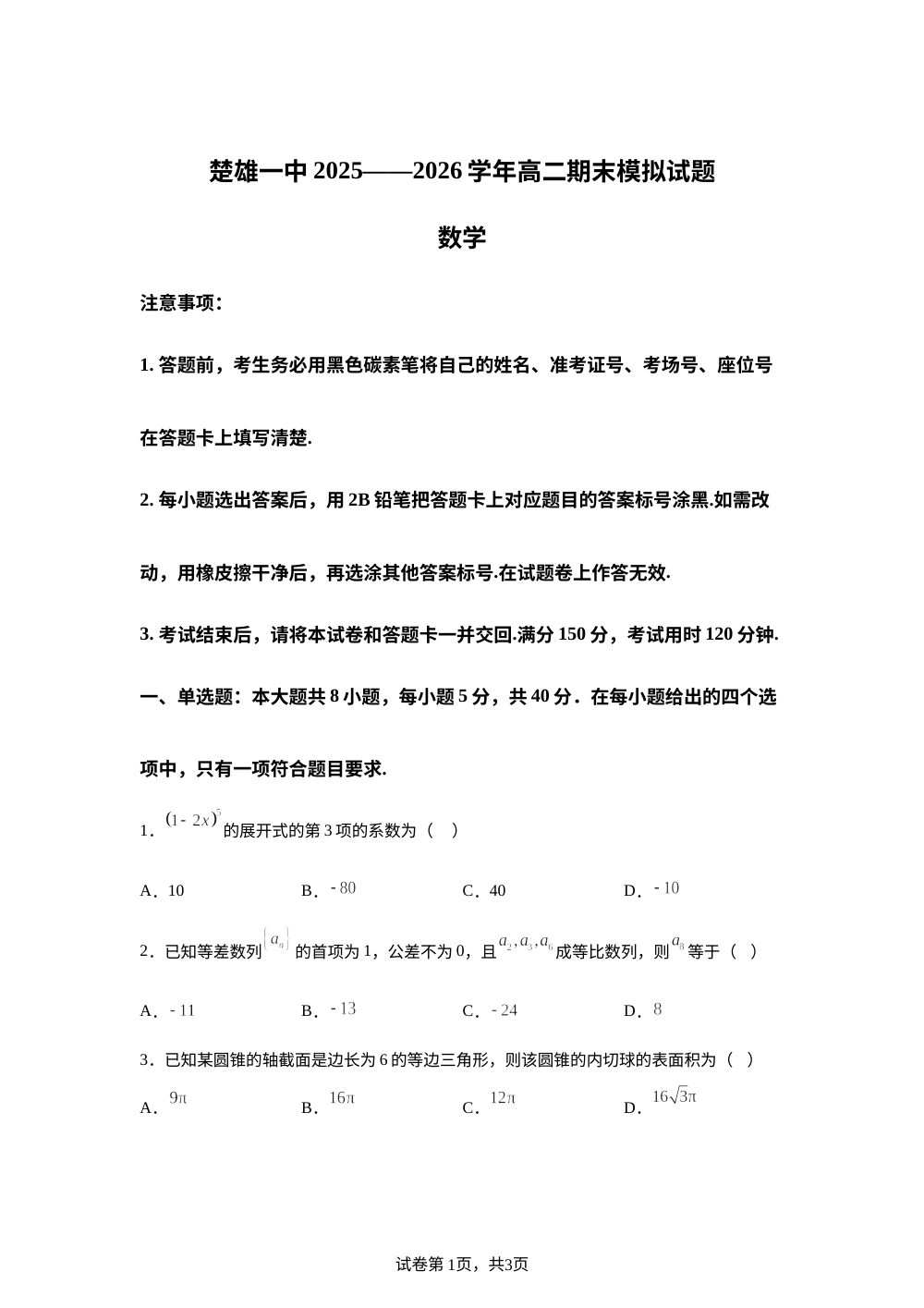 云南省楚雄第一中学2025-2026学年高二下学期期末模拟数学试题 第1页预览