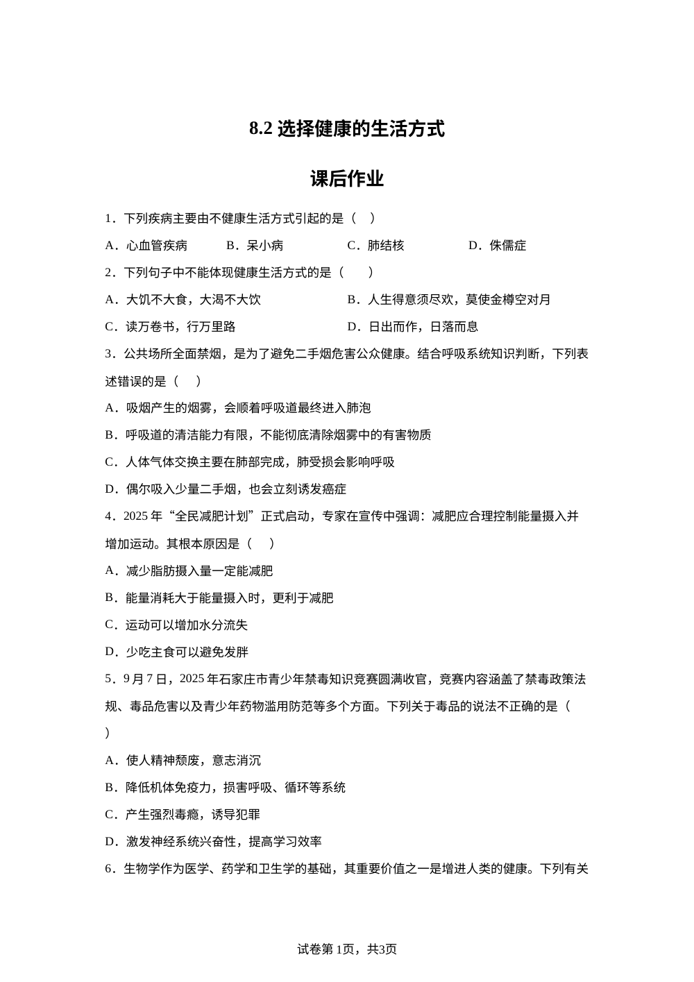 8.2 选择健康的生活方式课后作业 第1页预览