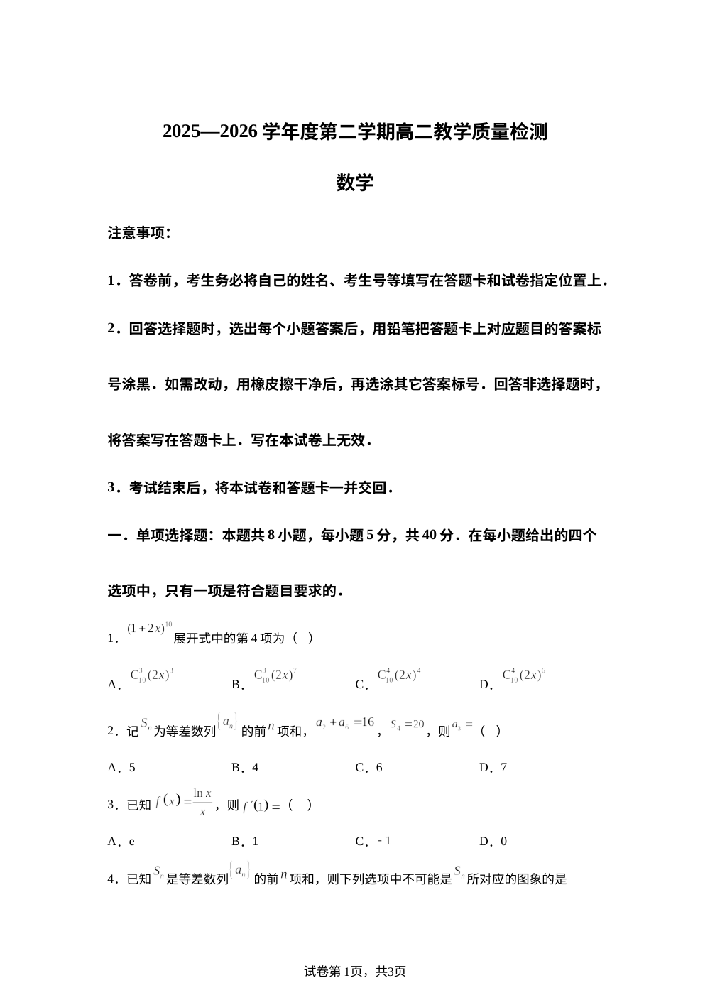 山东淄博市2025-2026学年第二学期高二教学质量检测数学试题 第1页预览