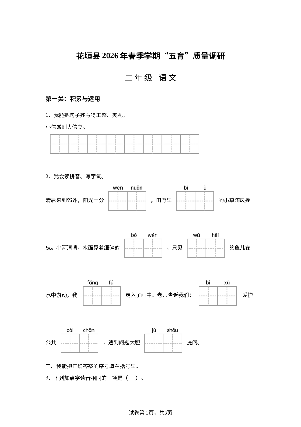 湖南省湘西土家族苗族自治州花垣县2025-2026学年统编版二年级下学期语文学情自测 第1页预览