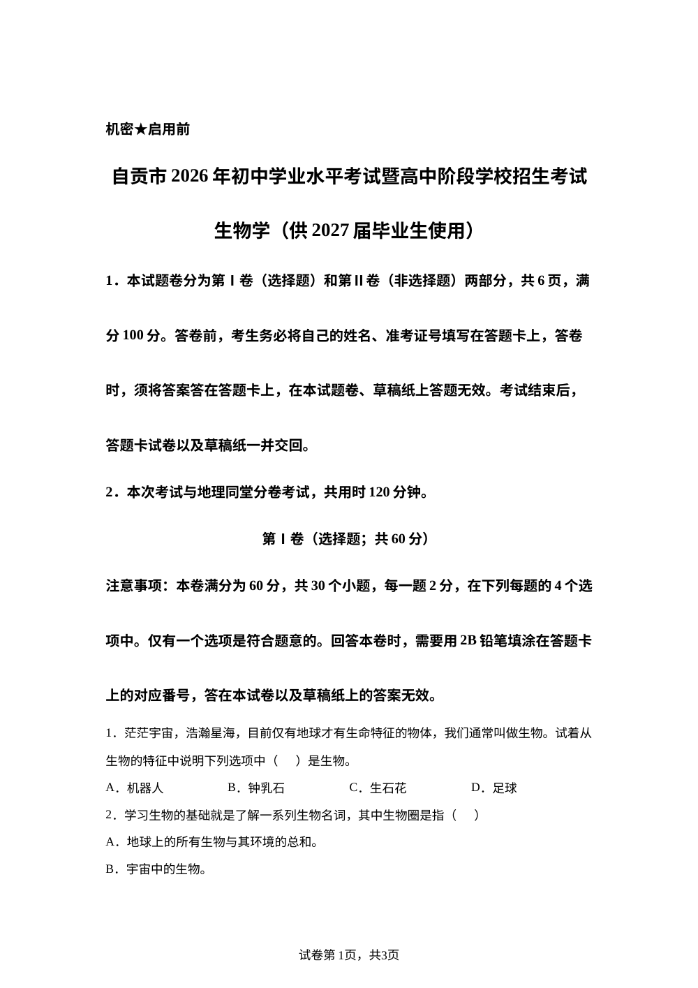 四川自贡市2026年初中学业水平考试暨高中阶段学校招生考试生物学试卷 第1页预览