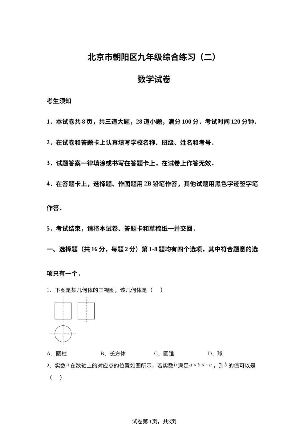 2026年北京市朝阳区九年级中考二模数学试卷 第1页预览