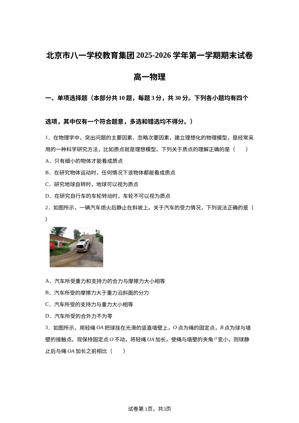 北京市八一学校教育集团2025-2026学年高一上学期期末物理试卷 第1页预览