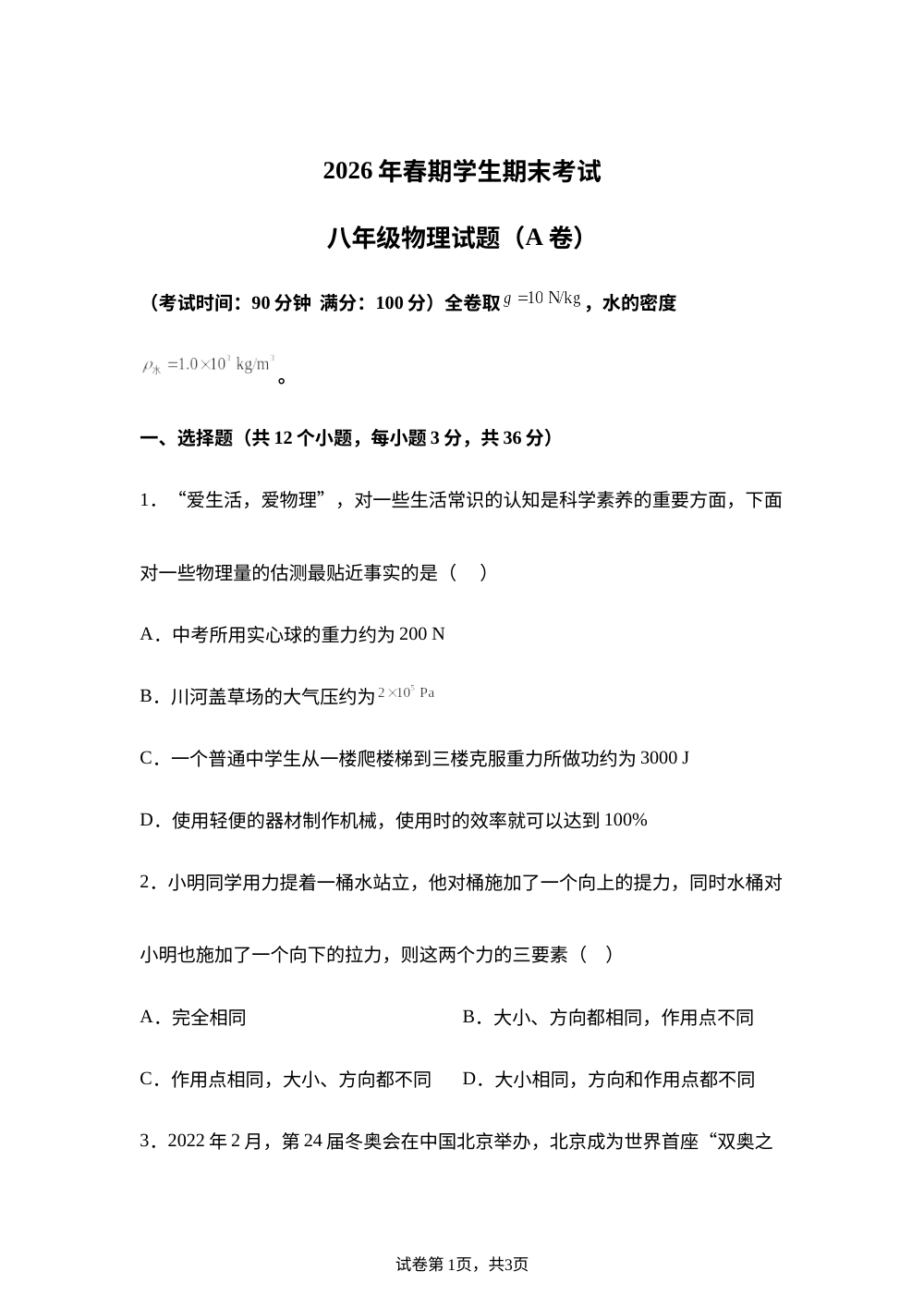 重庆市秀山县2025-2026学年下学期八年级物理期末试卷 第1页预览