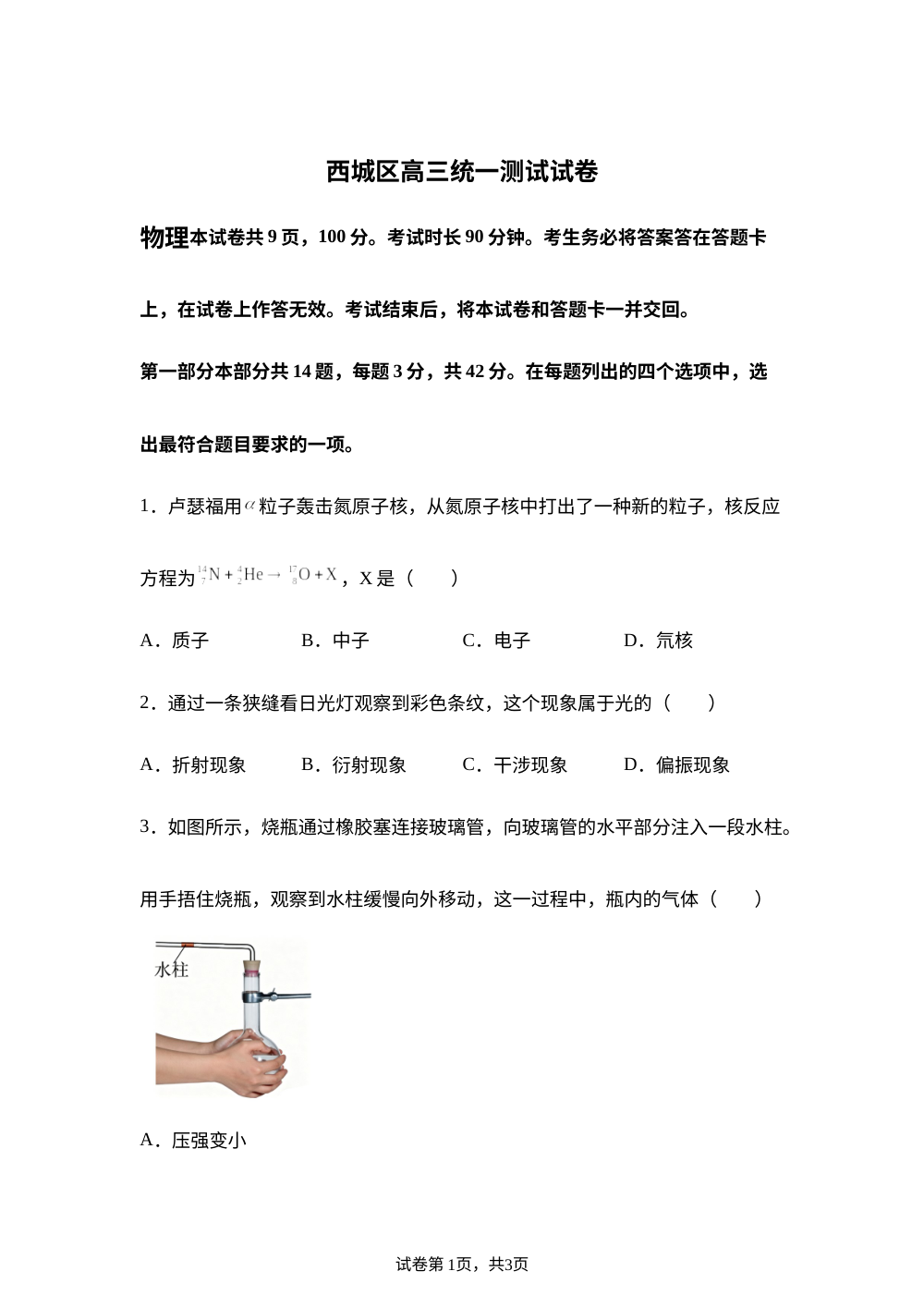 2026届北京市西城区高三下学期一模物理试卷 第1页预览