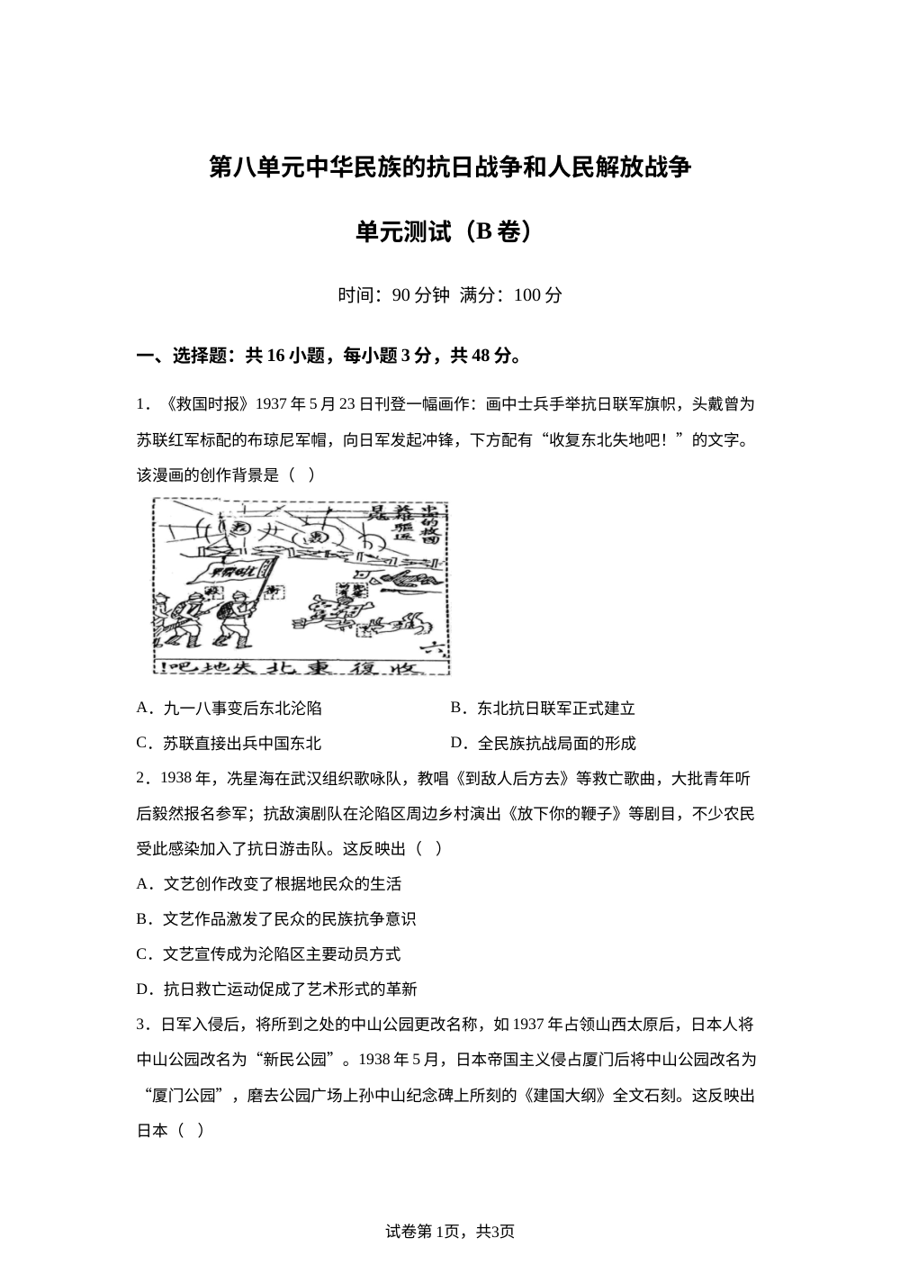 第八单元中华民族的抗日战争和人民解放战争（2026年测试卷B卷） 第1页预览