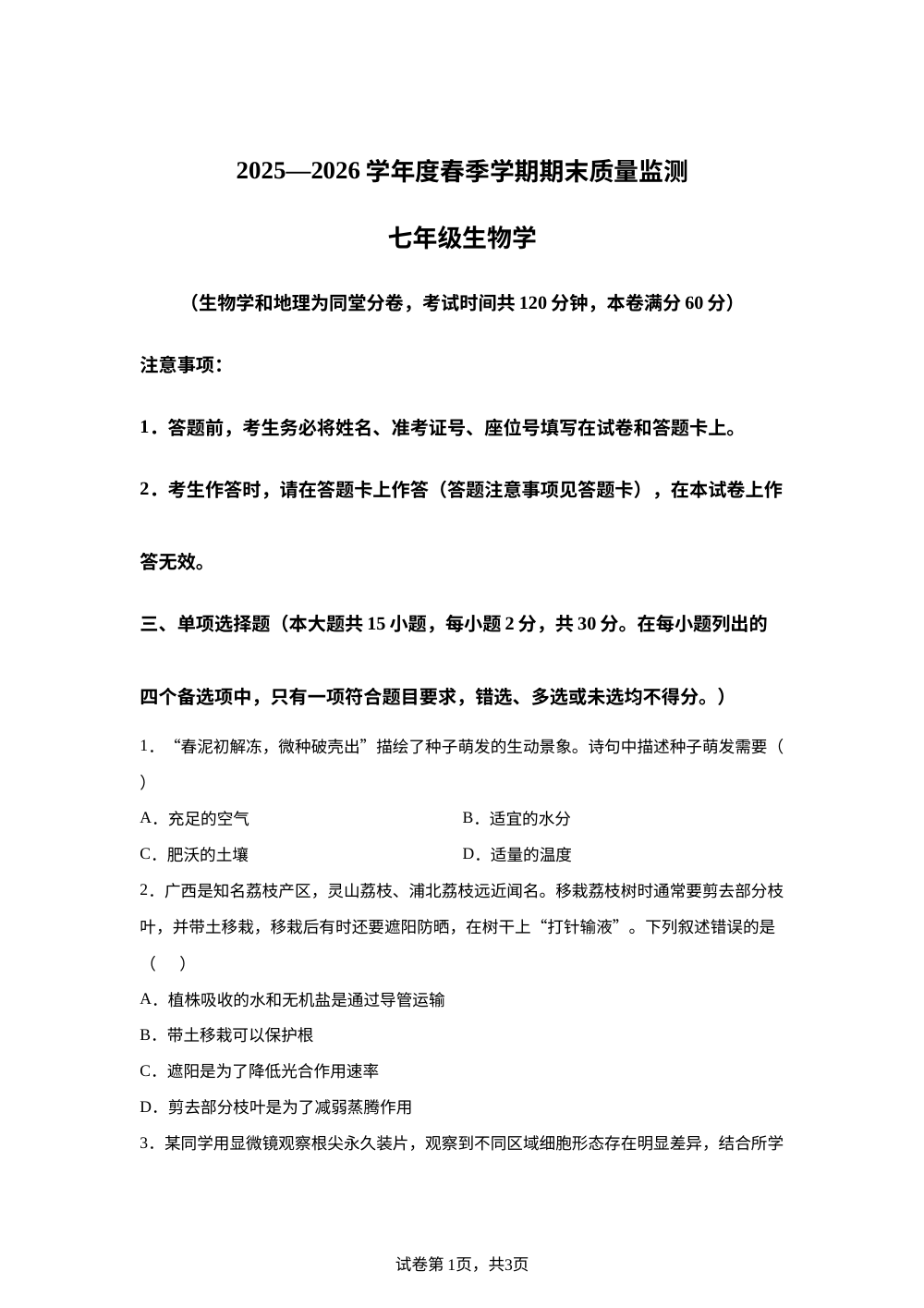 广西南宁市第三中学2025-2026学年度春季学期期末质量监测七年级生物学 第1页预览